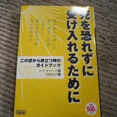 死を恐れずに受け入れるために