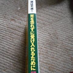 死を恐れずに受け入れるためにの画像