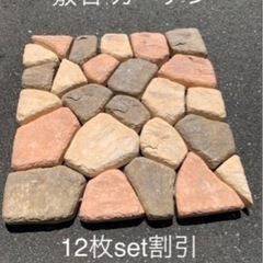 「取引中」未使用 敷石 ガーデン 12枚set割引