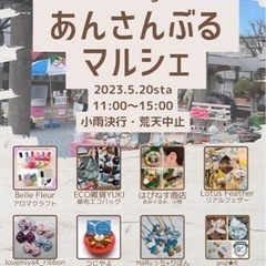 ５月２０日（土）あんさんぶるマルシェ