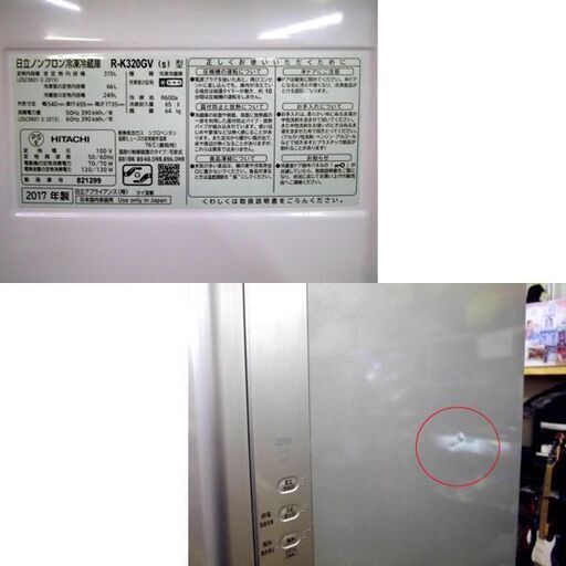 日立 3ドア冷蔵庫 315L 2017年製 R-K320GV 300Lクラス シルバー HITACHI 札幌市 厚別区