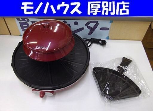ZAIGLE ザイグルグリル 専用三角パン付き 2014年製 赤外線サークルロースター お家焼肉 赤 中古 札幌市 厚別区