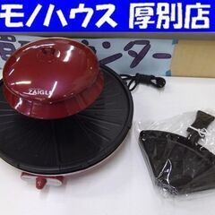 ZAIGLE ザイグルグリル 専用三角パン付き 2014年製 赤...