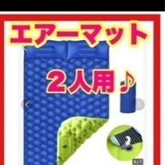 キャンプ用品　2人用エアーマット　２つ