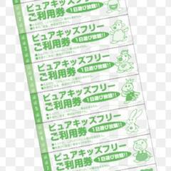 ピュアキッズ　回数券