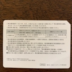 ANA株主優待券