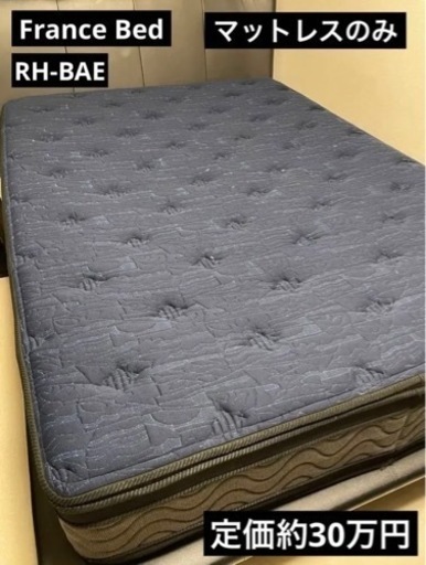 フランスベッド ダブル マットレス RH-BAE-プレミアム