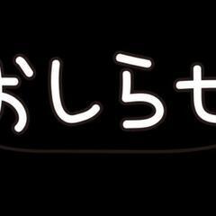 フォロワーの皆様へ重要なお知らせです。の画像