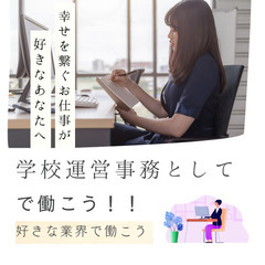 【人気につき再投稿！】事務のエキスパートになりたい方！専任アドバ...