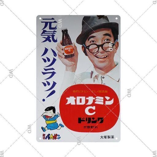 配送可能　超美品　レトロなブリキの看板【オロナミンC】