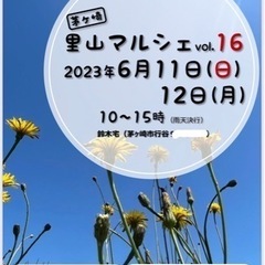 茅ヶ崎里山マルシェvol.16開催決定！