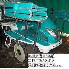 田植え機　6条植え　クボタ　福島県支店