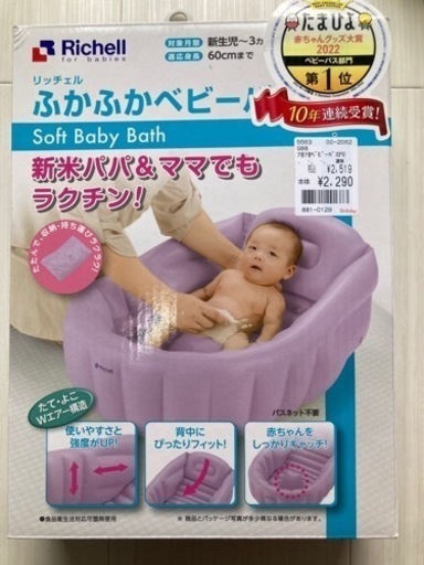 リッチェル　ベビーバス　新生児
