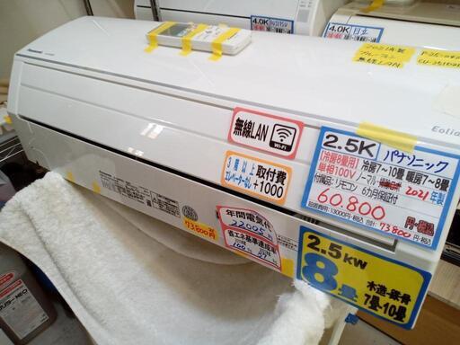 【パナソニック／エアコン2.5k】【2021年製】【8畳用】【クリーニング済】【６ヶ月保証】【取付可】【管理番号10705】