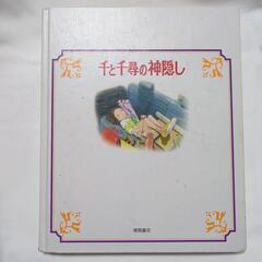 ★アニメ絵本★千と千尋の神隠し・宮崎駿の画像