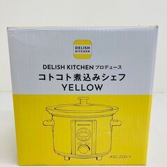 【レガストック川崎本店】デリッシュキッチン 　煮込みシェフ　電気...