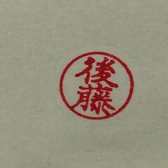 Xstamper「後藤」の画像
