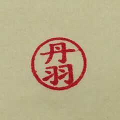 brother ネーム印「丹羽」の画像