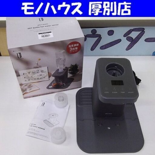 プラスモア ペットボトル式 ホットウォーターサーバー MO-SK003 plusmore 湯沸かし器 小型 給水 熱湯 卓上 机上 安全 コンパクト  家庭 軽量 白湯 温水器 札幌市 厚別区