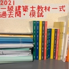一級建築士　2021 