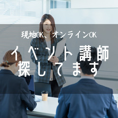イベント講師探してます。