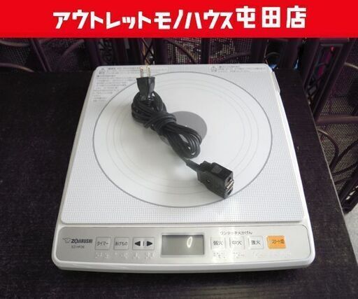 象印 一口 IH調理器 EZ-HF26 2015年製 1300W 電磁調理器 ☆ 札幌市 北区 屯田