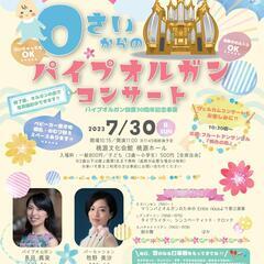 0さいからのパイプオルガンコンサート　【パイプオルガン設置30周...