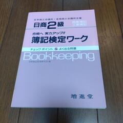 日商簿記２級