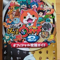 妖怪ウォッチ２ 元祖・本家　オフィシャル攻略ガイド