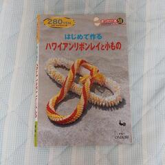 ハワイアンリボン