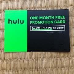 hulu 1ヶ月無料券　特別ご優待券