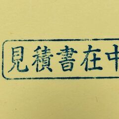 Xstamper「見積書在中」の画像