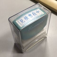 Xstamper「見積書在中」の画像