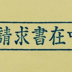 Xstamper「請求書在中」の画像