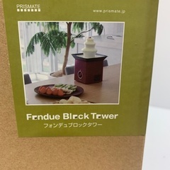値下げ  フォンデュブロックタワーの画像