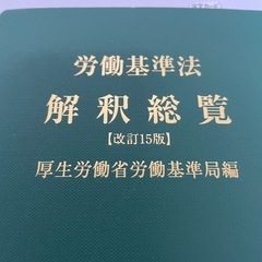 未使用　保管品　労働基準法解釈総覧　改訂15