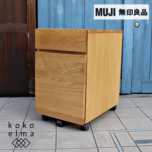 人気のMUJI(無印良品)のオーク無垢材 デスクキャビネット。シンプルでオシャレなデザインとナチュラルな質感がインテリアのアクセントになるサイドワゴン♪学習机や在宅ワークの事務机用の袖机に最適です！！DE120
