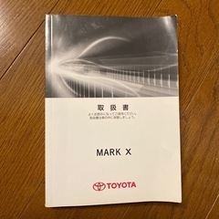 マークX 取扱書
