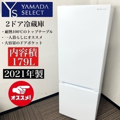 激安‼️高年式 179L 21年製YAMADA2ドア冷蔵庫 YRZ-F17H1🌟