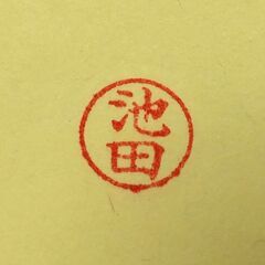 Xstamper「池田」の画像