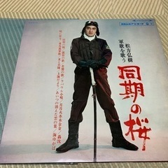LPレコード　松方弘樹　同期の桜