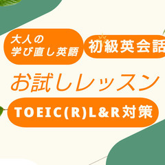 【無料】ZOOM 英語体験レッスン ★英会話 ★大人のやり直し英...