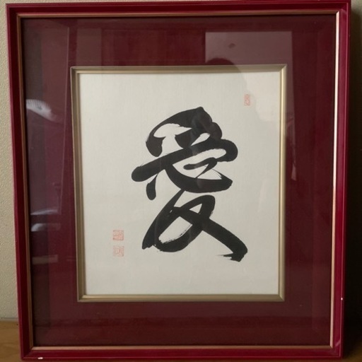 書道　額入り