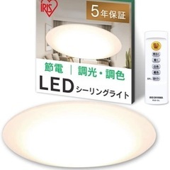 【アイリスオーヤマ】調光調色機能付きシーリングライト　〜8畳の画像