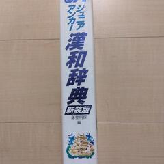 ジュニアアンカー漢和辞典　学研の画像