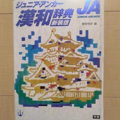 ジュニアアンカー漢和辞典　学研の画像