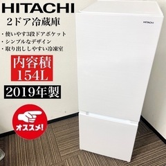 激安‼️単身用にピッタリ 154L 19年製 HITACHI2ドア冷蔵庫RL-154KA🌟