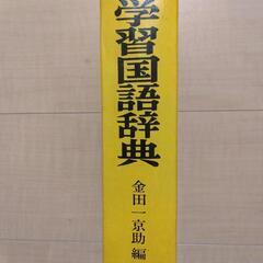 学習国語辞典　小学館の画像