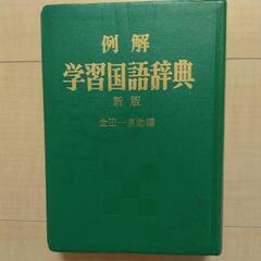 学習国語辞典　小学館の画像
