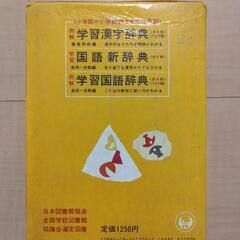 学習国語辞典　小学館の画像